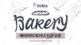 코리아요리학원 인천점, 파티시에를 위한 베이커리 비기너 과정 신규 오픈