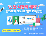 천재교육X스마트학습 밀크티, 2일 11시 네쇼라서 역대급 혜택 제공