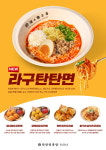 탄탄면과 파스타의 색다른 조합 탄탄면공방, 라구탄탄면 출시