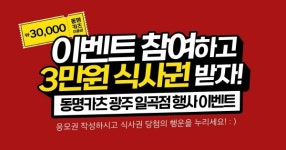 동명카츠 광주일곡점, 고객 감사 이벤트 3만 원 식사권 쏜다 진행