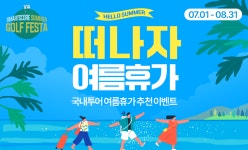 스마트스코어, 여름맞이 국내 골프 투어 추천 이벤트 진행
