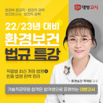 대방고시, 환경보건 법규 특강 오픈…최신 법규 반영해 고득점 완성