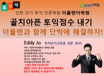 인천토익학원 이플랜어학원, 전문가 진단의 여름방학 단기토익특강 오픈