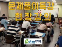 인천토익학원 이플랜어학원, 남은 여름방학 단기특강 맞춤강좌 실시