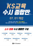 KS교육, 대입 수시 합격합격 위한 입시종합반 운영 시작
