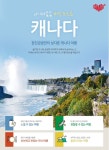 한진관광, 도시와 천혜의 대자연이 공존하는 캐나다 여행 패키지 상품 선봬