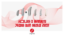 독일 시그니아보청기 서대문 공식 & 송파잠실 취급센터, 4주 체험 캠페인 진행
