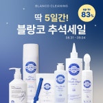 라이프케어 브랜드 블랑코클리닝, 추석맞이 최대 83% 할인 프로모션 