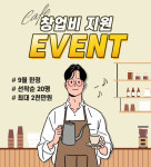 퍼스트커피랩, 선착순 20명 대상 카페 창업 지원금 2천만원 지원