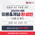 대방고시학원, 기술직 공무원 이론·개념 완성반 10월 개강