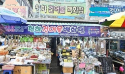 죽도시장 청하상회, 10월 31일까지 건어물 이용 고객 할인 이벤트 진행