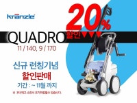 크린피아, 크란즐 고압세척기 신규 모델 국내 런칭 기념 20% 할인 판매