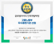글로벌아이티인재개발원, 2022년 훈련기관인증평가 최우수 등급 5년 우수기관 선정
