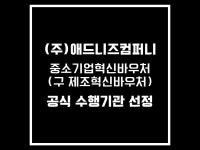 애드니즈컴퍼니, 3년 연속 중소기업혁신바우처 공식 수행기관 선정