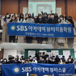 SBS미용학원 안양·평촌 캠퍼스, 중·고등학교 릴레이 특강 진행