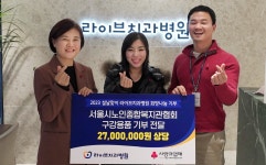 라이브치과병원, 설 맞이 서울시노인종합복지관협회에 구강용품 기부