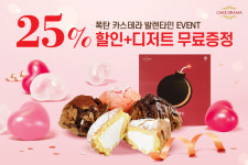 ㈜케익드라마, 발렌타인데이 기념 25% 할인 및 디저트 증정이벤트 진행