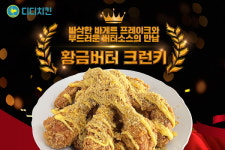 계속되는 소비자물가 상승…디디치킨, 국민 간식 치킨 판매가 낮춘다