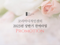 성남 코리아디자인센터 웨딩홀, 2023 상반기 잔여타임 프로모션 진행