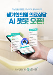 생기한의원, 의료상담 AI 챗봇 서비스 오픈