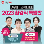 대방고시, 2023 환경직공무원 특채/경채 특별반 개설