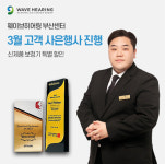 웨이브히어링 부산점,  23·24일 사은행사 신제품보청기 특별 세일 진행