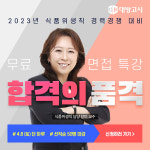 대방고시, 2023년 식품위생직공무원 무료 면접 특강 실시