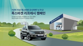 폭스바겐코리아, 29일까지 부품·정비 20% 할인 캠페인