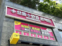 으뜸플러스안경 남양주 덕소점 오픈, 안경점마다 다른 가격 이유는?
