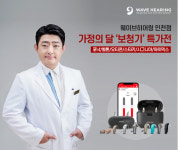 웨이브히어링 인천점, 가정의달 부모님 보청기 TOP 6 특별기획전 연장