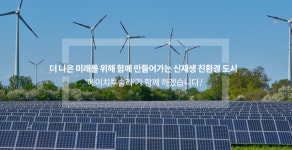 에이치투솔라 신재생에너지의 미래를 논하다