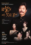 바리톤 김동규와 더 소프라노즈, 10월의 어느 멋진 날에 공연 개최
