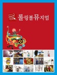 신기한 공의 세계로 롤링볼뮤지엄 상설관 김포 오픈