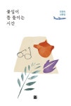 [신간소개] 민경숙 작가 '꽃잎이 뜸 들이는 시간'