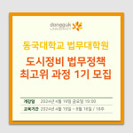 동국대 법무대학원, 도시정비 법무정책 최고위 과정 1기 신설