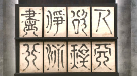 TV쇼 진품명품 알파벳 닮은 필체의 창시자, 17세기 대학자 미수 허목 작품 등장