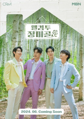 손태진·신성·에녹·민수현, 민박집 주인장으로 돌아온다(웰컴 투 장미골)