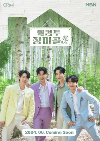 손태진·신성·에녹·민수현, 민박집 주인장으로 돌아온다(웰컴 투 장미골)