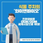 와이앤바이오, 국내∙외 친환경 비료 OEM 시장 확대 발표