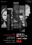 클레어아이엠씨, NEXT ARTIST 프로젝트 NA 첫 번째 기획전