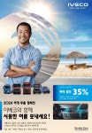 이베코코리아, 하계 순정부품 캠페인...부품 294종 최대 35% 할인