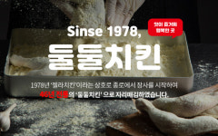 둘둘치킨, 가맹사업 박차..다양한 창업 지원 프로모션 시행