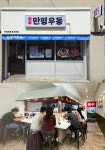 서울 3대 우동집 만평우동, 명지대점 신규 오픈