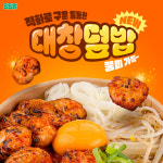 덮덮밥, 신메뉴 풍미가득 대창덮밥 출시