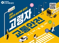 도로교통공단, 2024 교통안전 홍보작품 공모전 실시