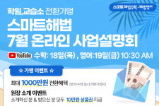 천재교과서, 스마트해법수학·영어 학원 창업 7월 온라인 사업설명회 개최