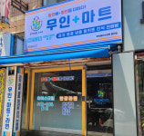 무인플러스마트 인천 용현동점 오픈, 무인 1천원 빵·라면·카페로 매출 높여