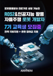 애드인에듀, ROS2·인공지능 자율주행 로봇 개발자 양성과정 7기 모집