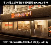 육회바른연어, 제74회 코엑스 프랜차이즈 창업박람회 참가