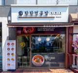 탄탄면 외식 프랜차이즈 브랜드, 탄탄면공방 세종정부청사점 오픈